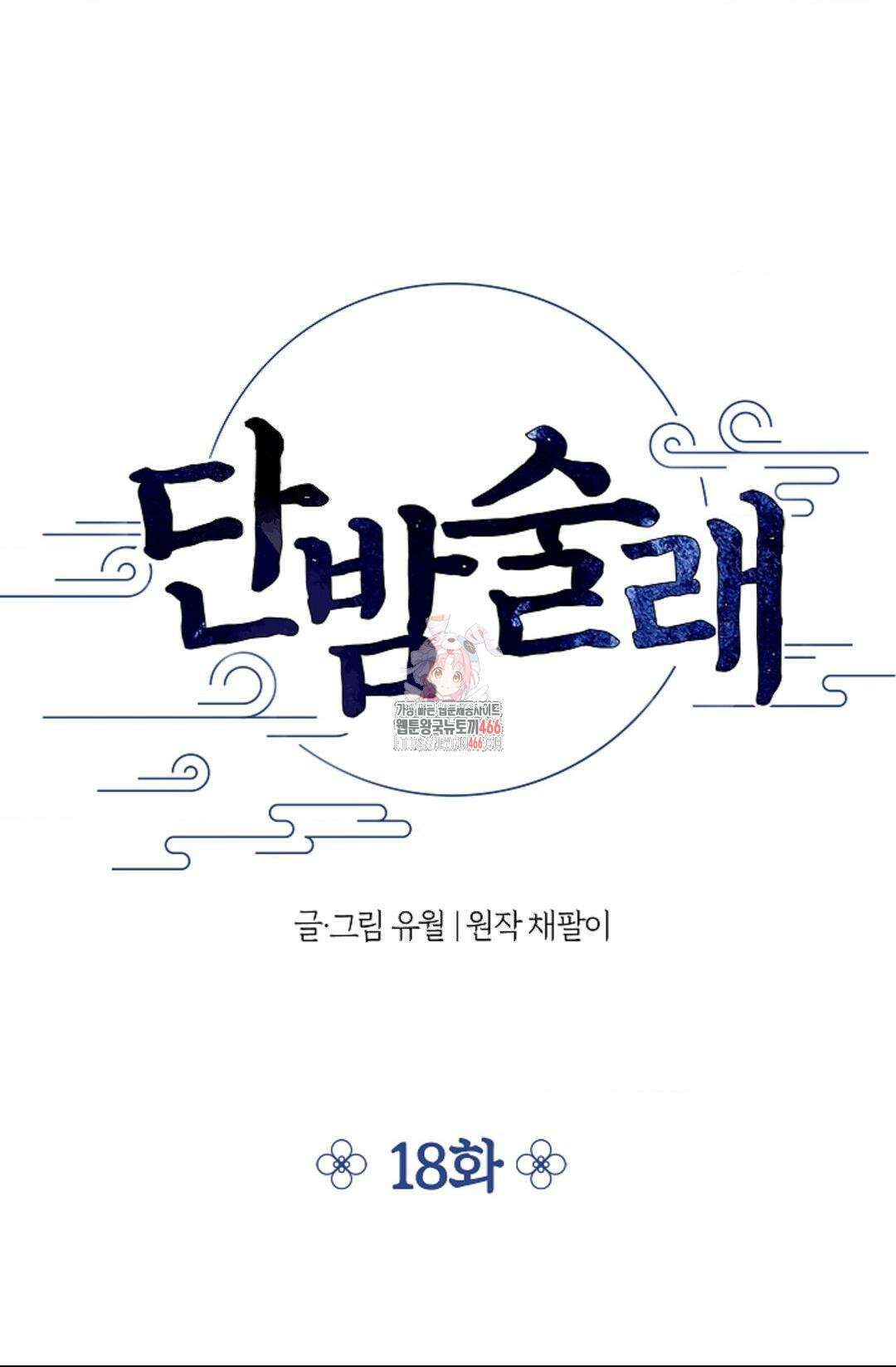 단밤술래 18화 1