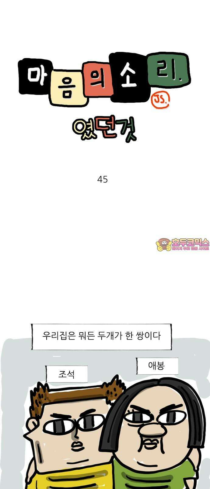 마음의소리(였던 것) 45화 한 쌍 1