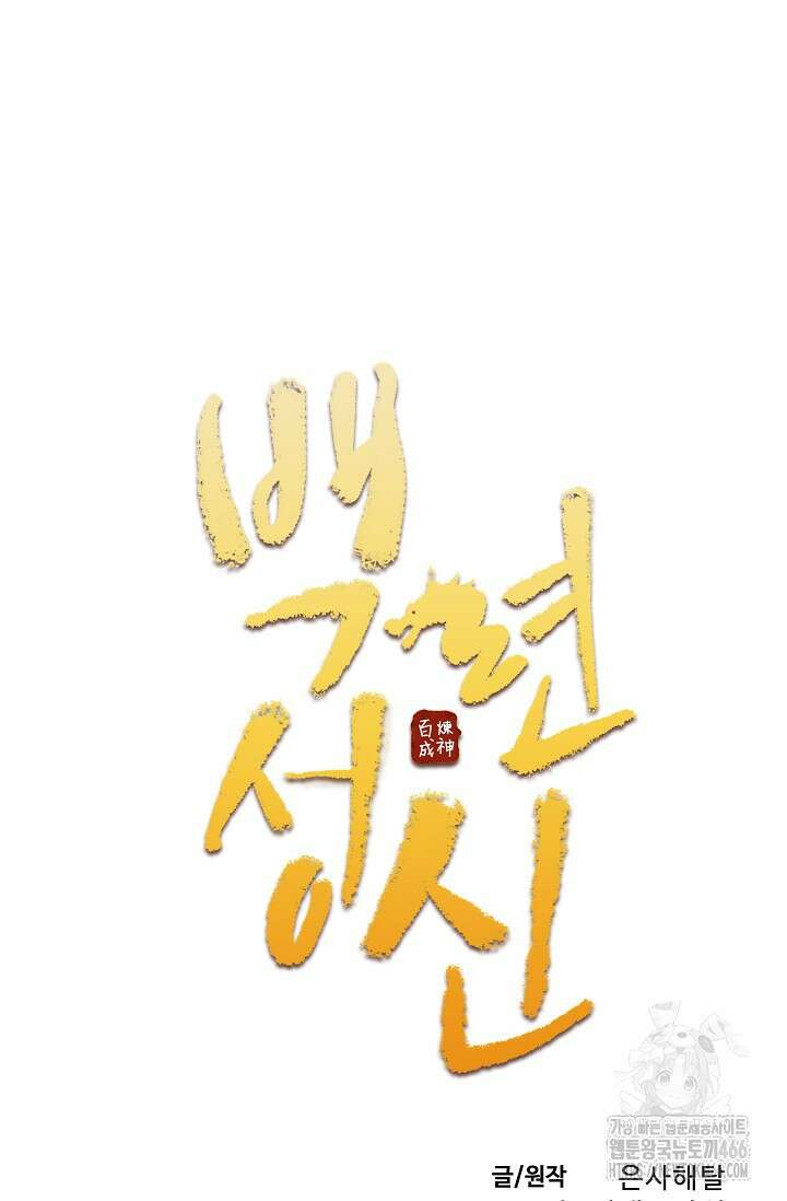 백련성신 1264화 5