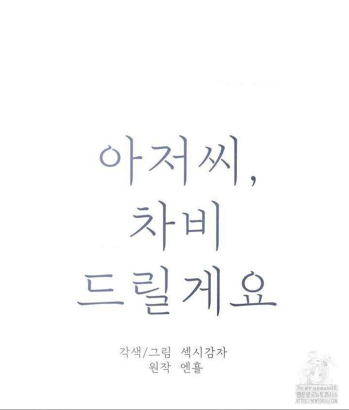 아저씨, 차비 드릴게요 3화 15