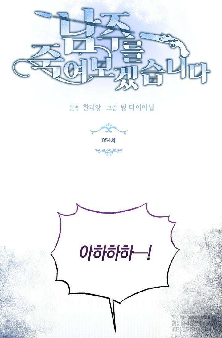 남주를 죽여보겠습니다 54화 7
