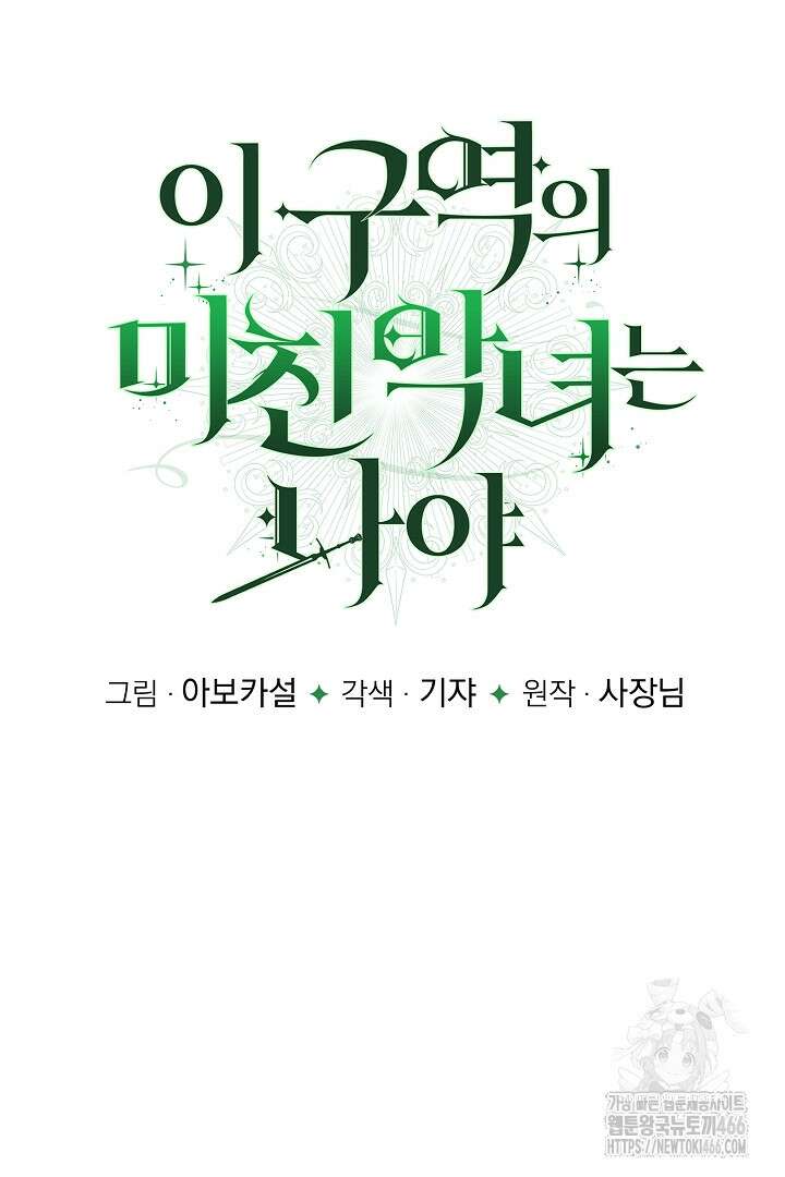이 구역의 미친 악녀는 나야 71화 14