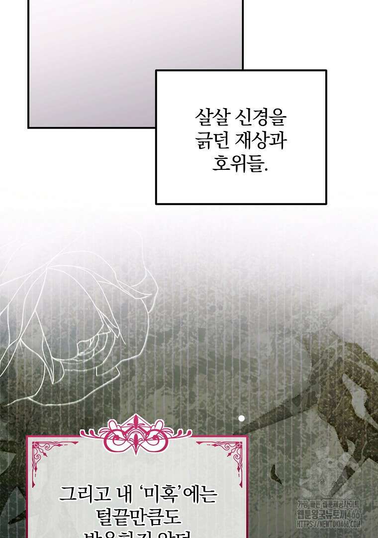 폭군에게 차이는 10가지 방법 66화 27