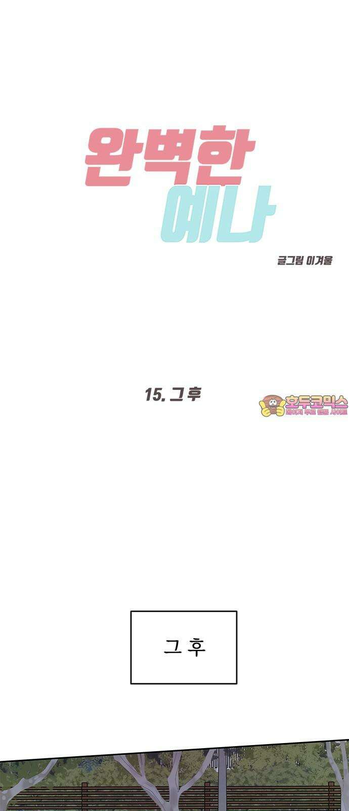 완벽한 예나 15화． 그 후 1