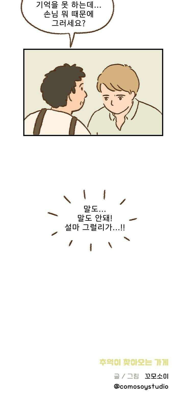 추억이 찾아오는 가게 24． 추억 스물넷, 37