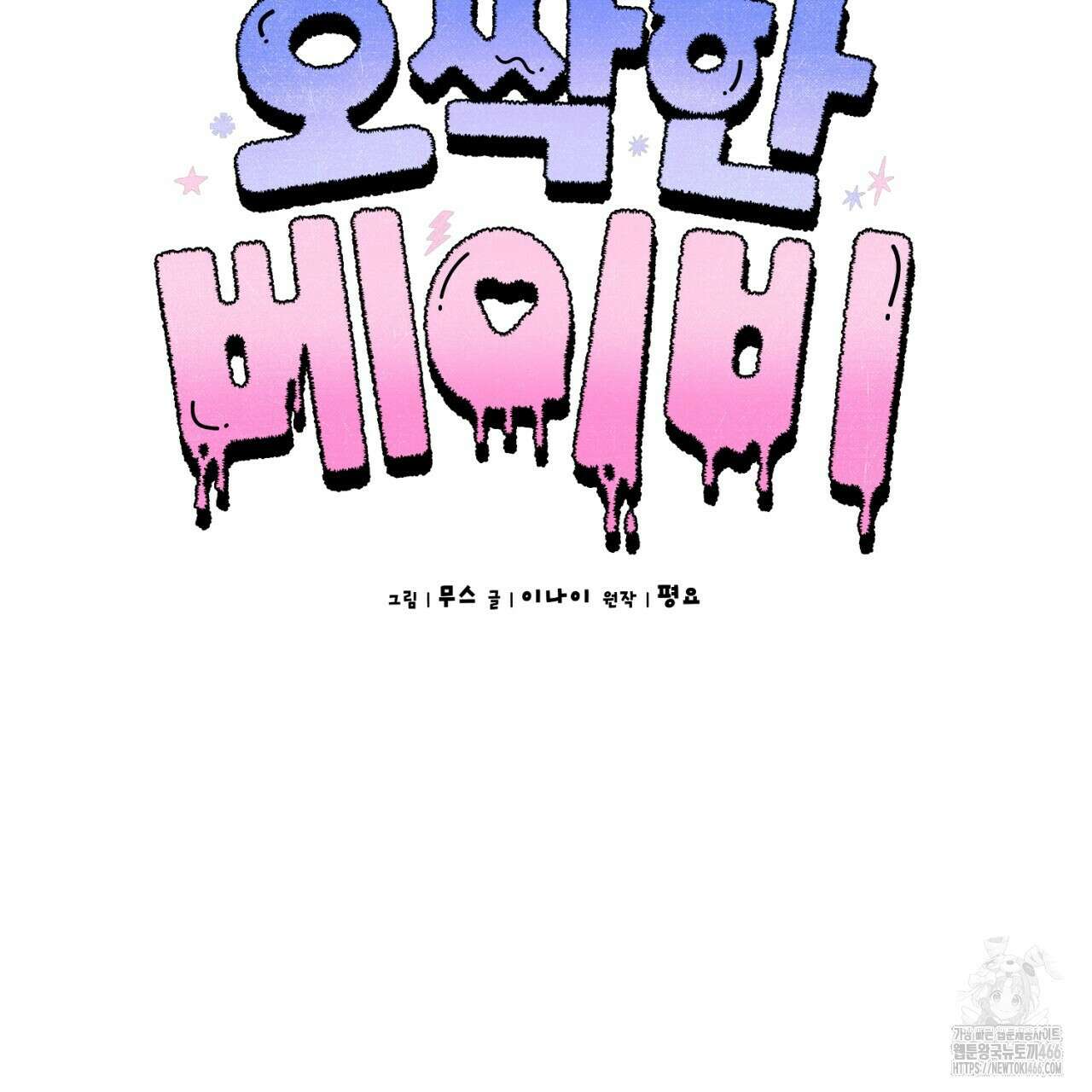오싹한 베이비 6화 66