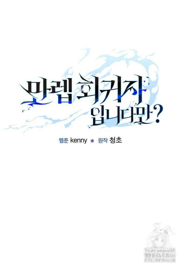 만렙 회귀자입니다만? 16화 23