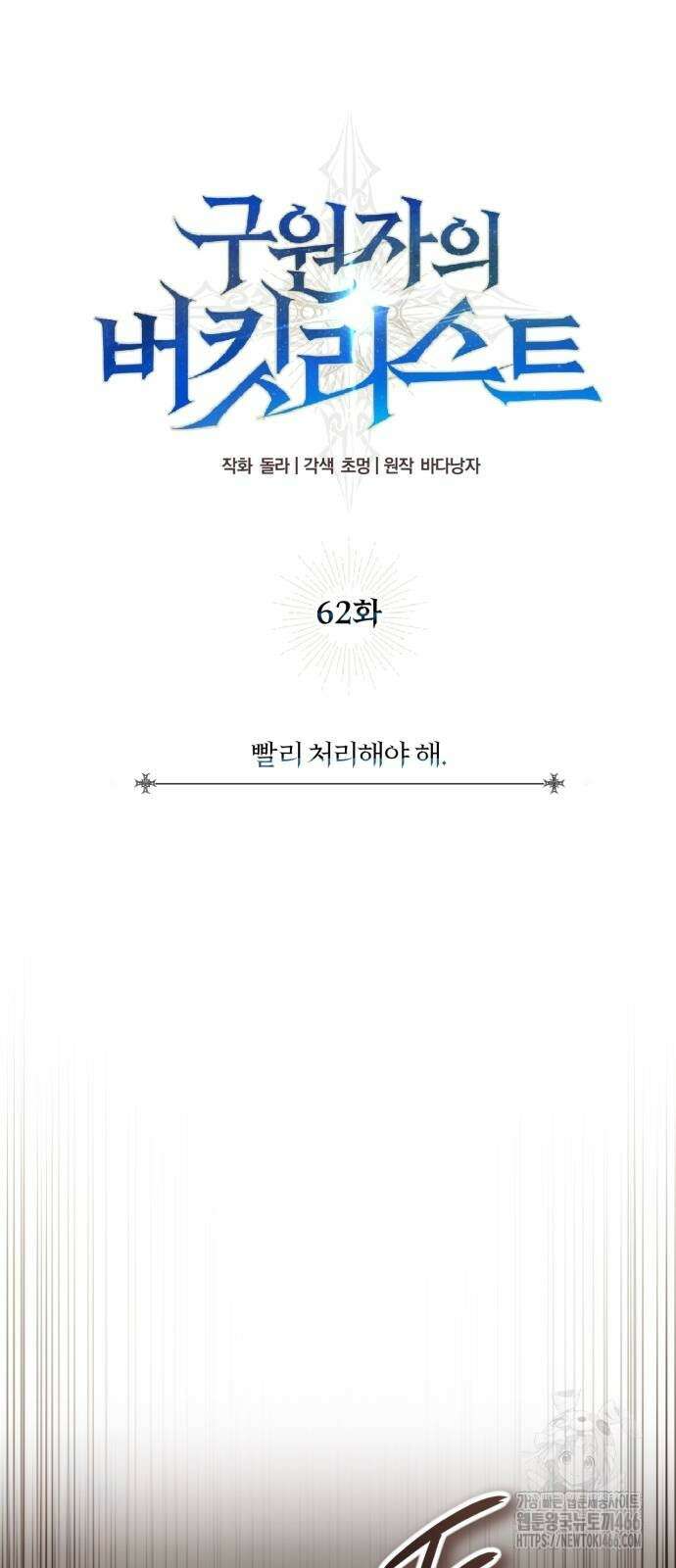 구원자의 버킷리스트 62화 4