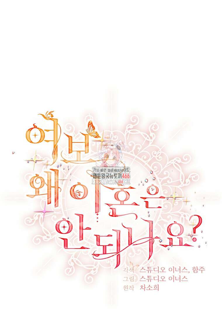 여보, 왜 이혼은 안 되나요? 31화 1