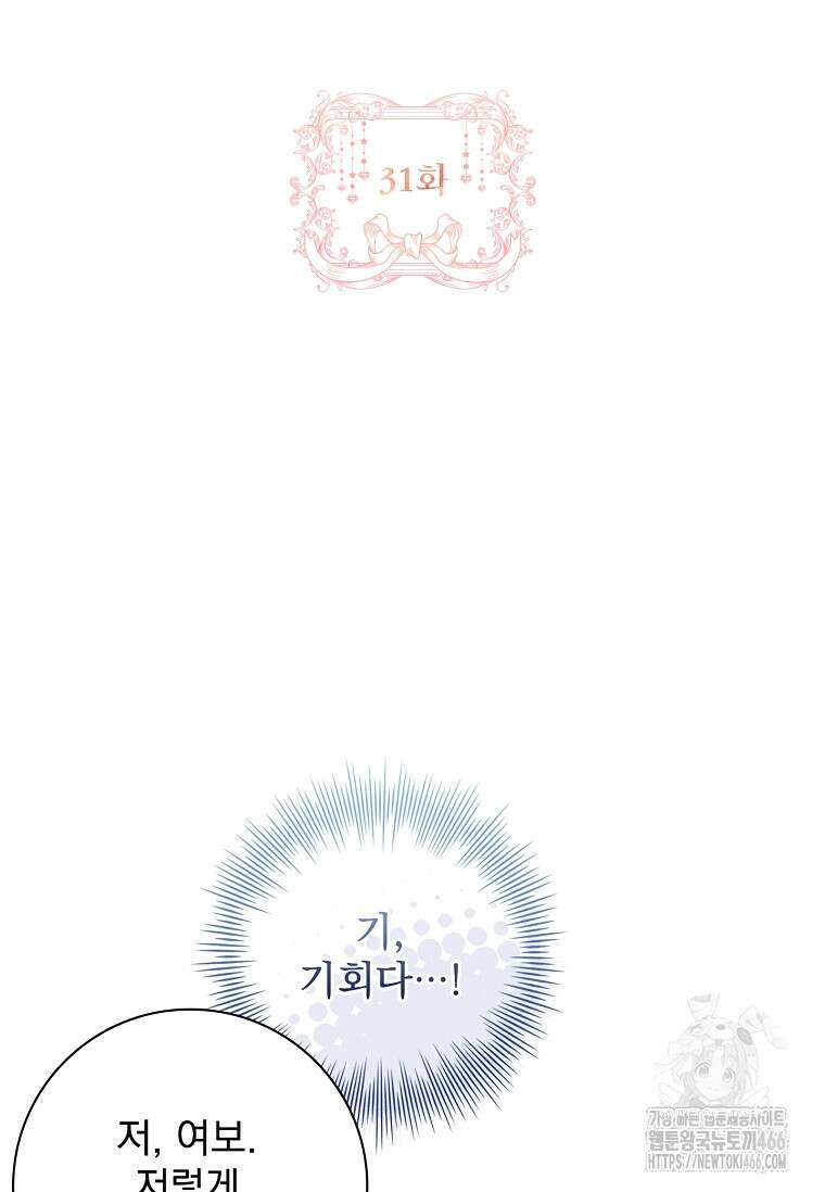 여보, 왜 이혼은 안 되나요? 31화 2