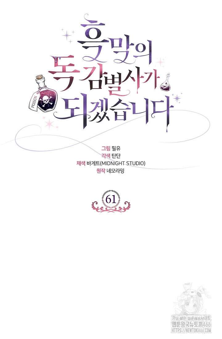 흑막의 독 감별사가 되겠습니다 61화 32