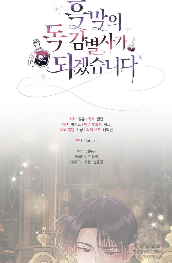 흑막의 독 감별사가 되겠습니다 61화 114