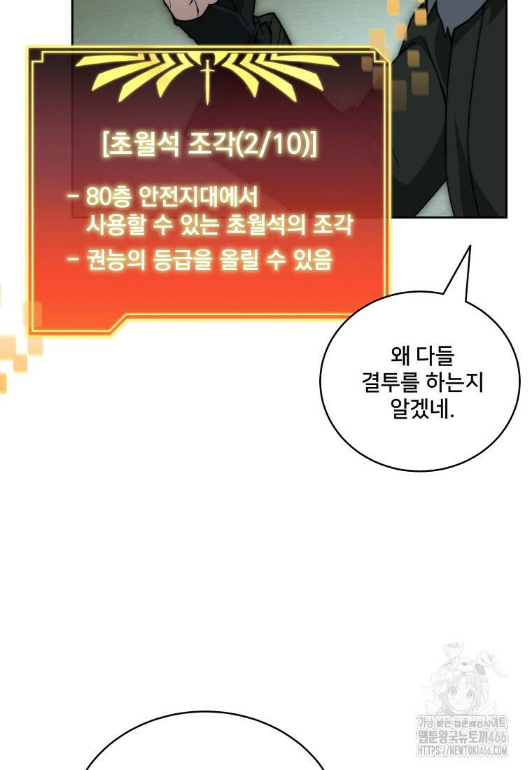 탑에 갇혀 고인물 104화 114