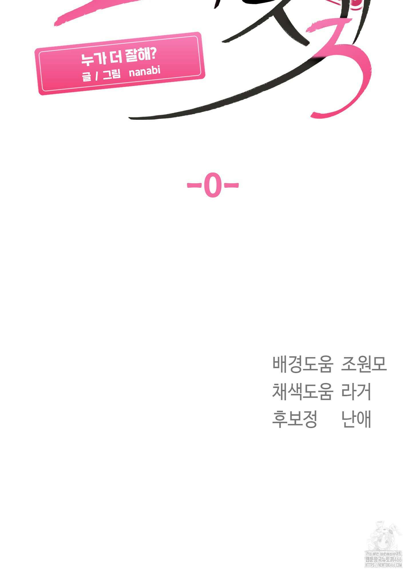 [둘보다는 셋 단편선] 누가 더 잘해? [프롤로그] 23