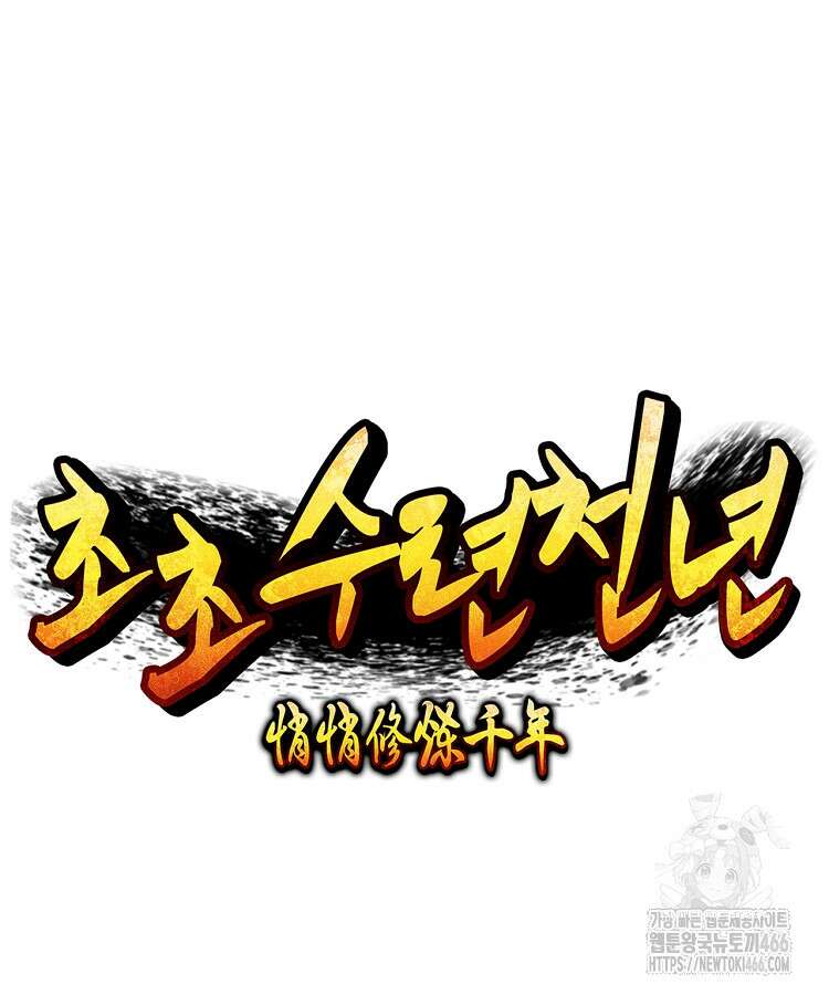 초초수련천년 161화 39