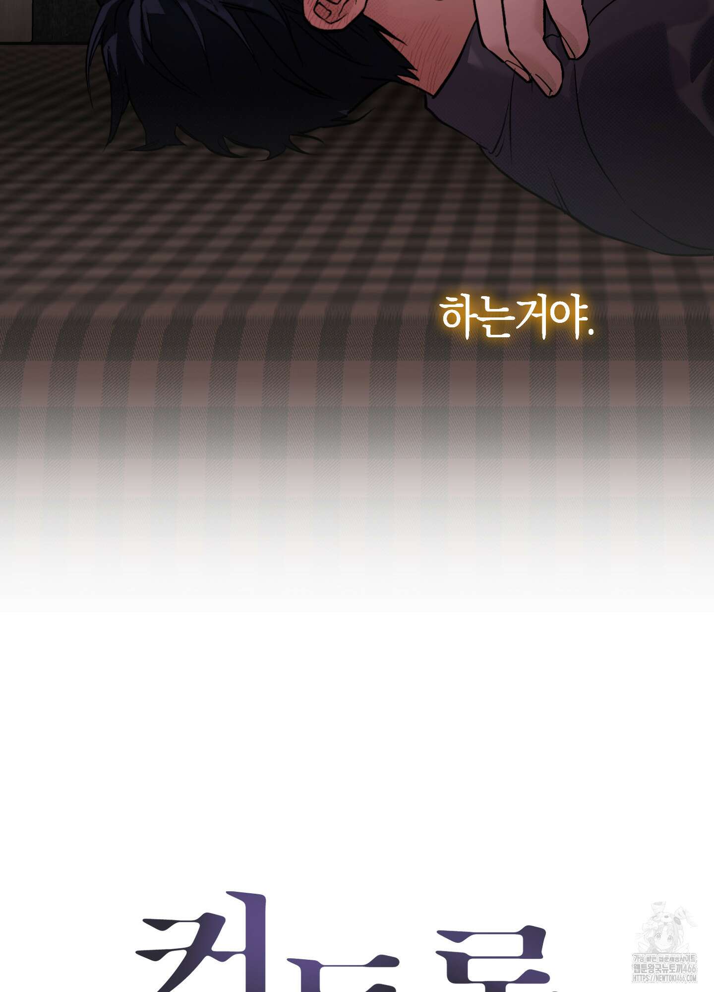 컨트롤 타임 18화 5