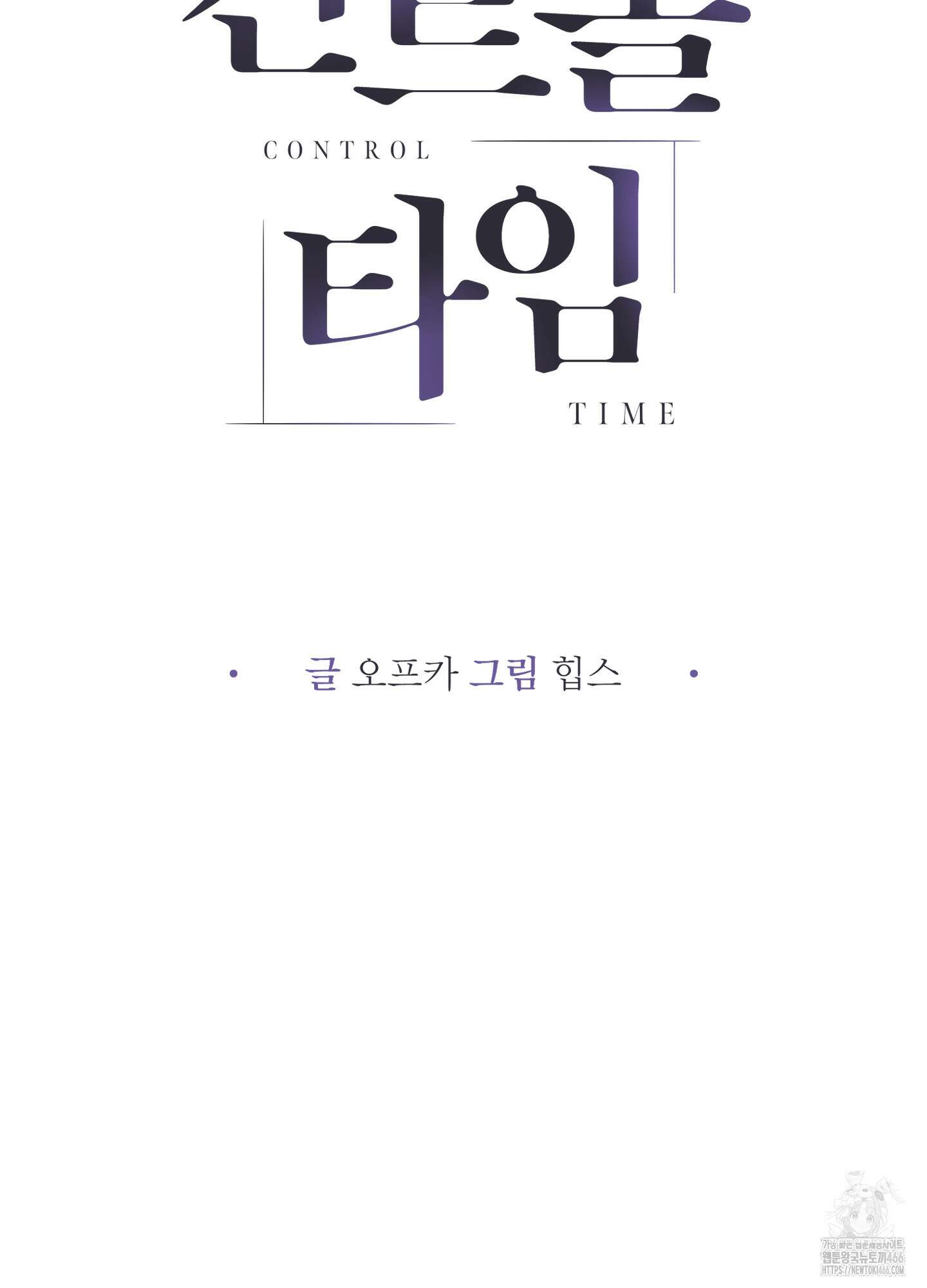 컨트롤 타임 18화 6