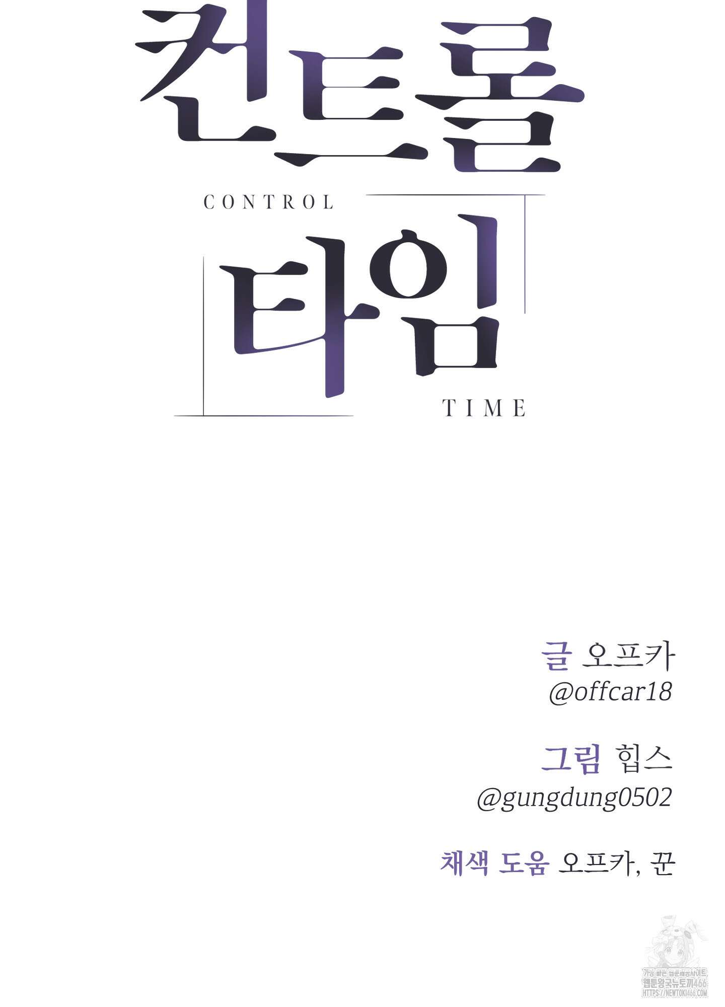 컨트롤 타임 18화 89