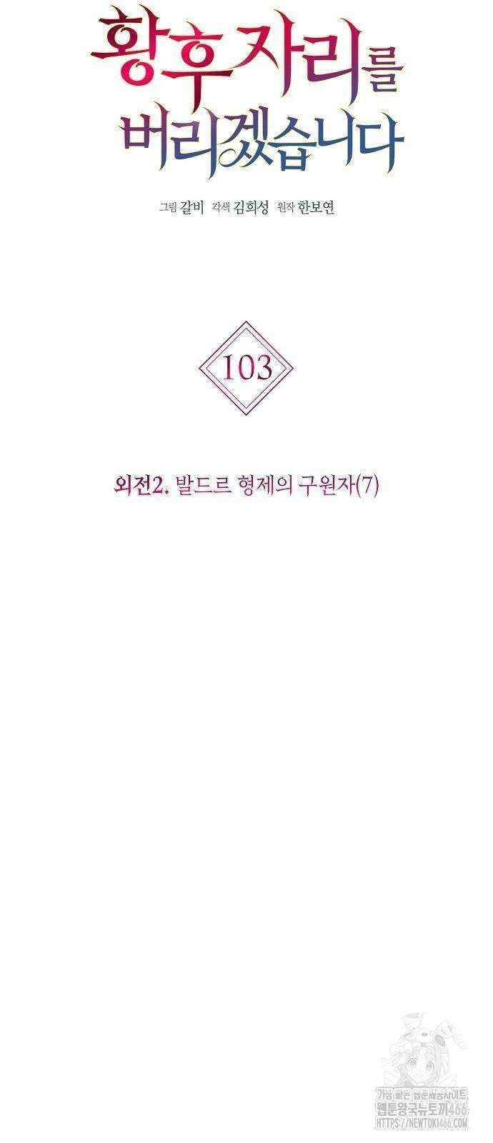 황후 자리를 버리겠습니다 103화 6