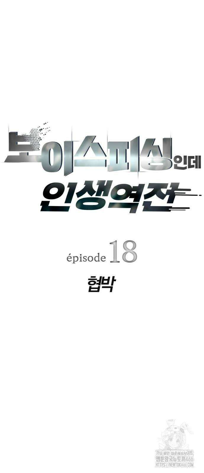 보이스피싱인데 인생역전 18화 - 협박 7