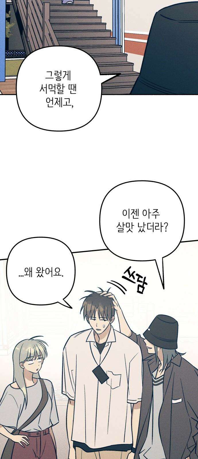 첫사랑은 헤이트 79화 5