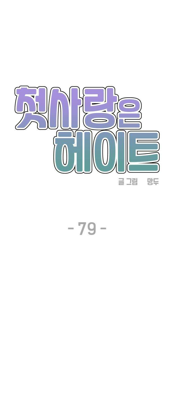 첫사랑은 헤이트 79화 10