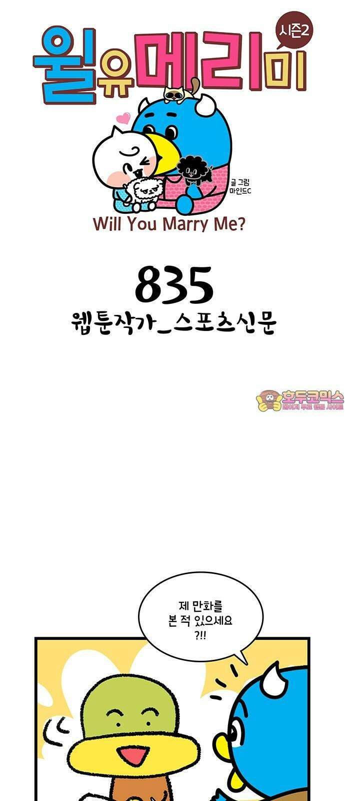 윌유메리미 시즌2 835화 웹툰작가_스포츠신문 1