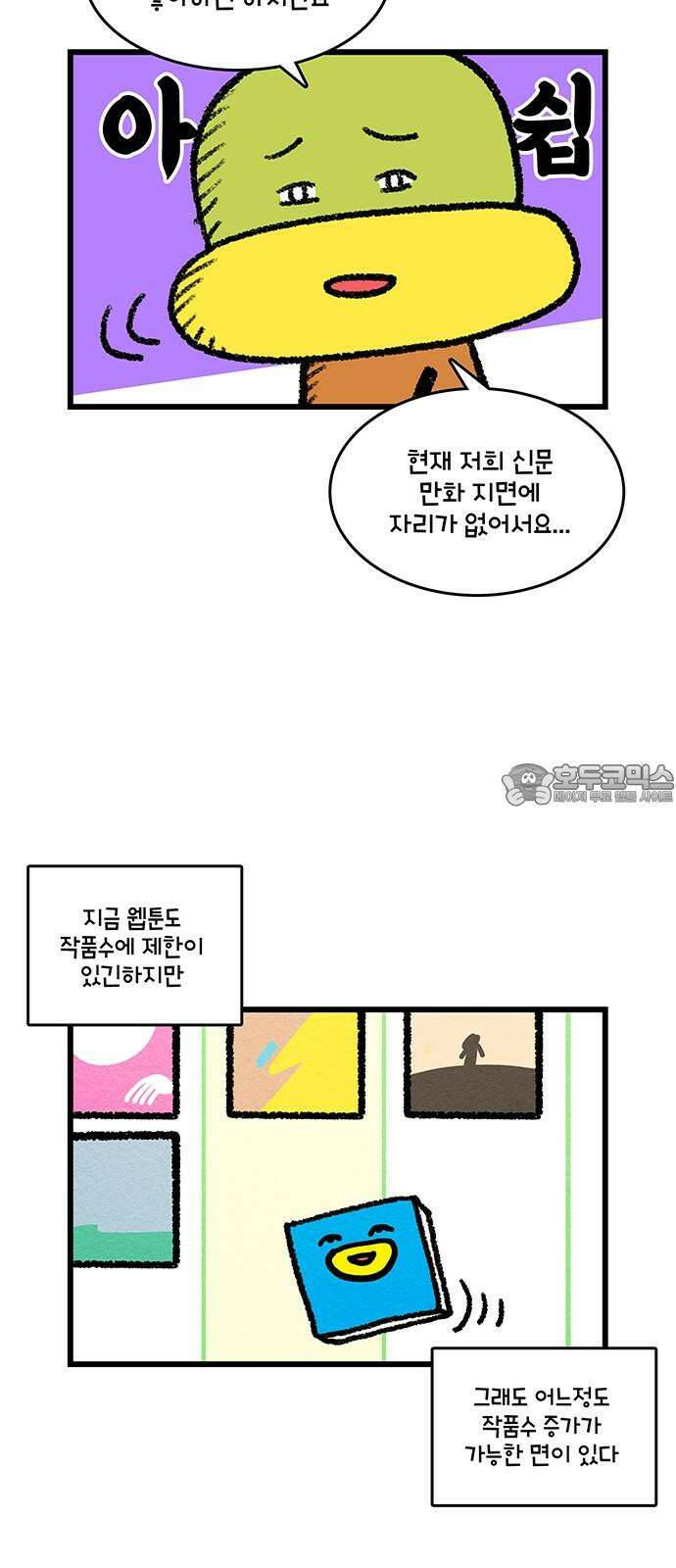 윌유메리미 시즌2 835화 웹툰작가_스포츠신문 3