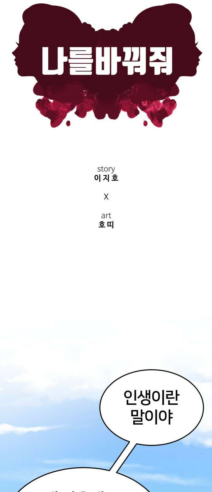 나를 바꿔줘 [시즌2] 사유리 20 21