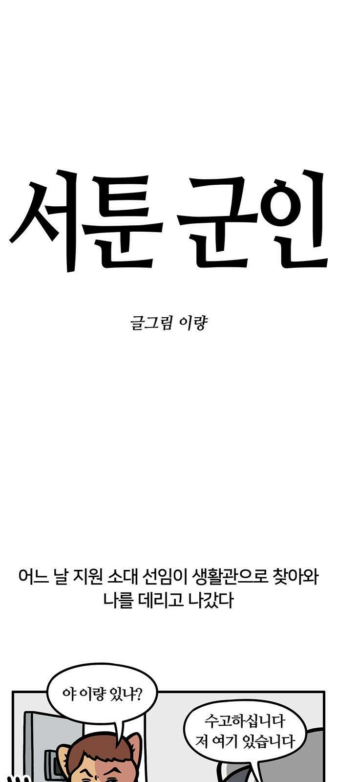 서툰 군인 56화 오늘 당직 서는 날입니다 1