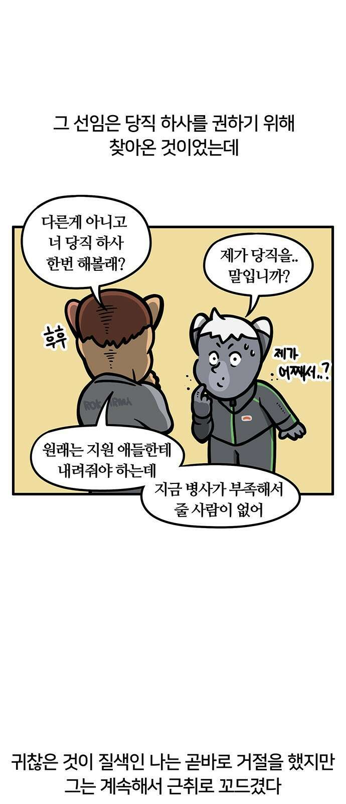 서툰 군인 56화 오늘 당직 서는 날입니다 3