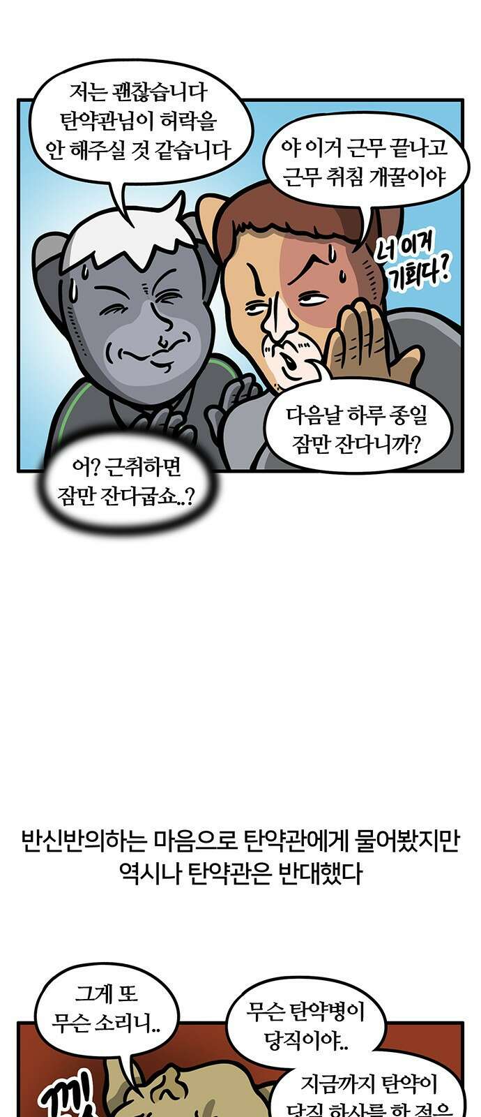 서툰 군인 56화 오늘 당직 서는 날입니다 4