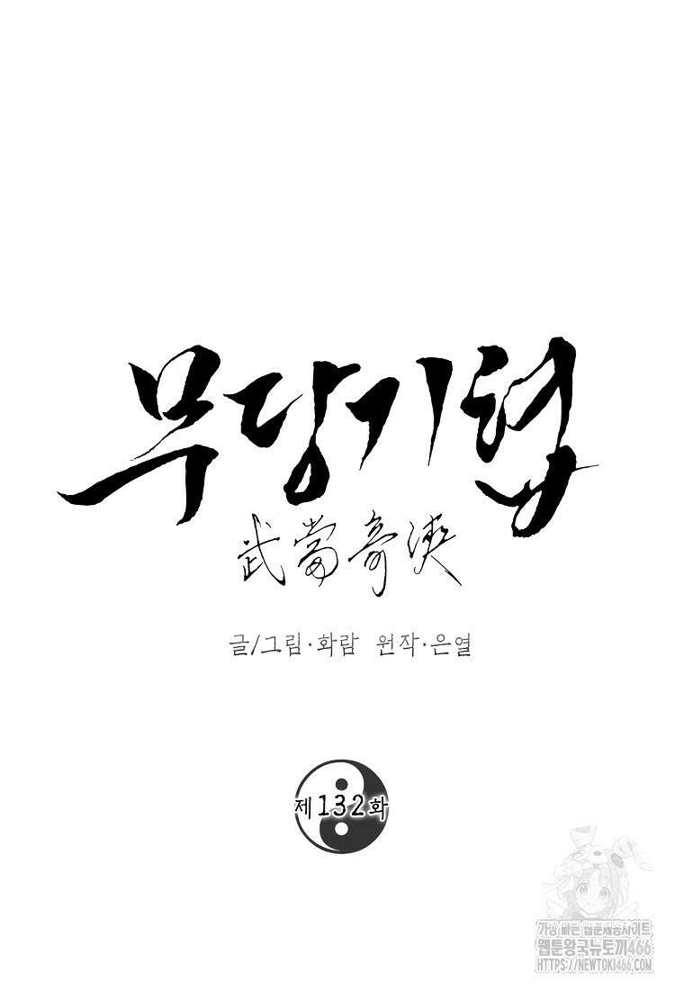 무당기협 132화 23