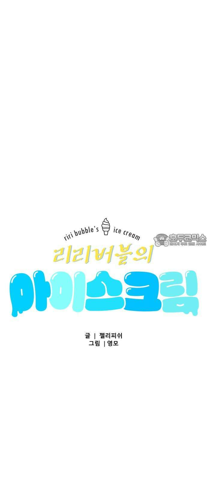문스트럭 리리버블의 아이스크림 2화 12