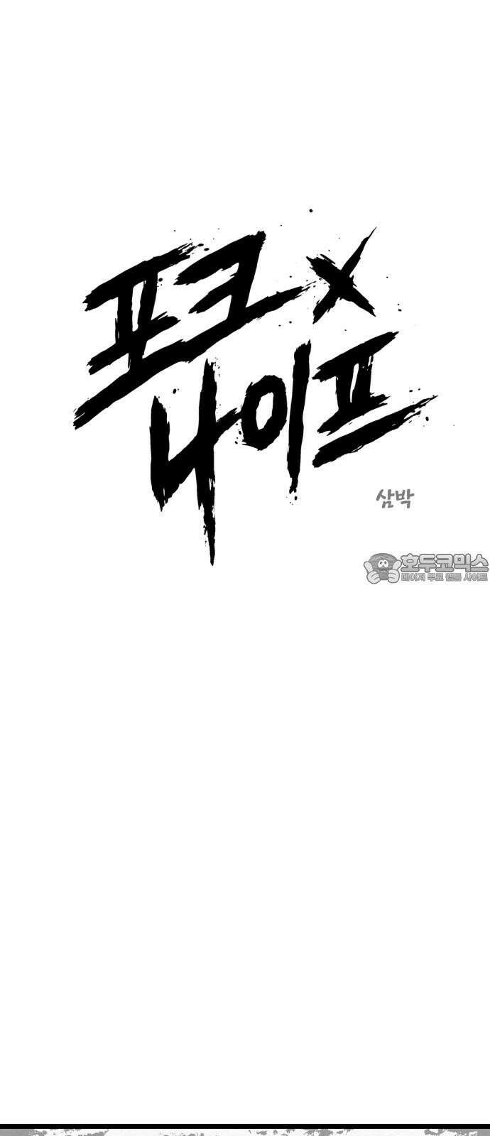 포크＆나이프 72화 6