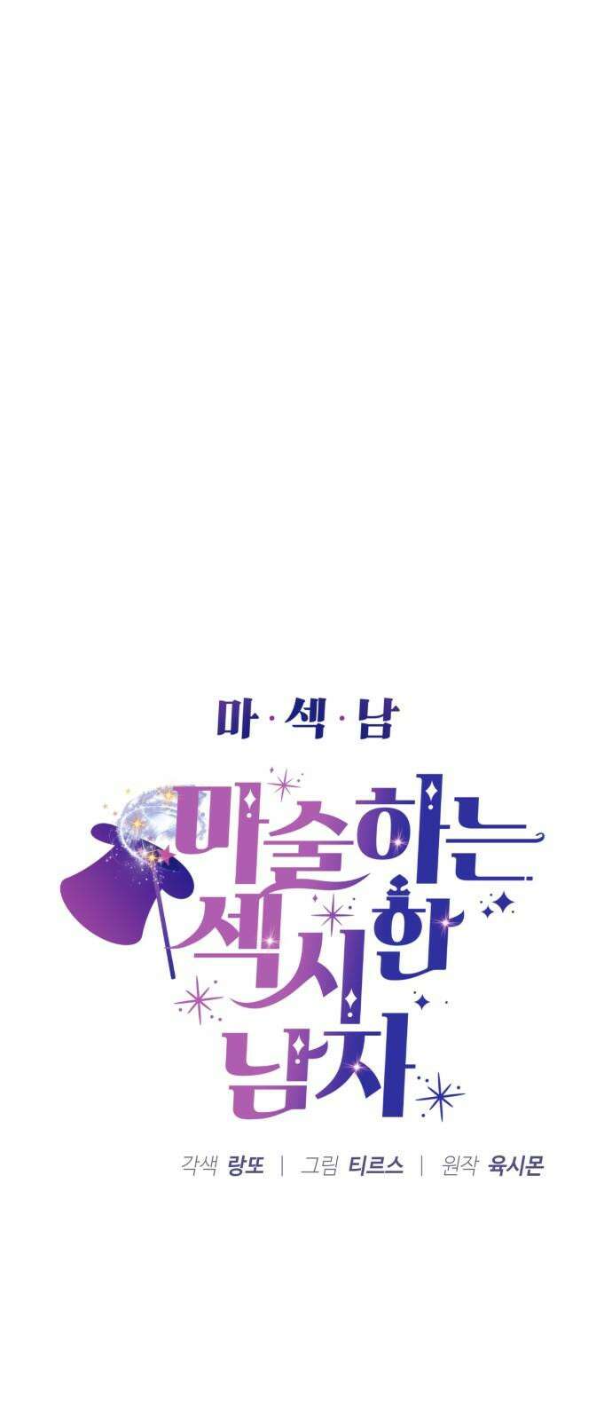 마섹남 - 마술하는 섹시한 남자 81화 5