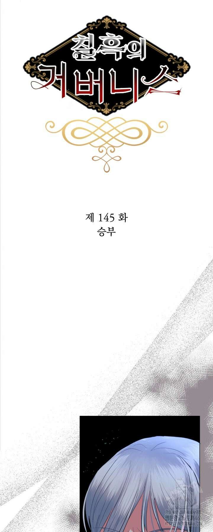 칠흑의 거버니스 145화 9