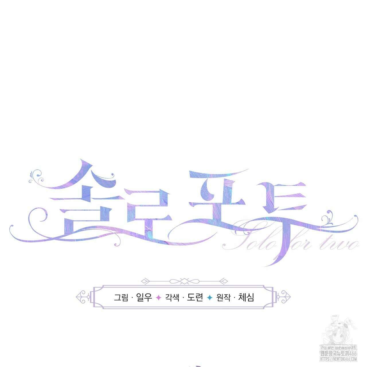 솔로 포 투 77화 55