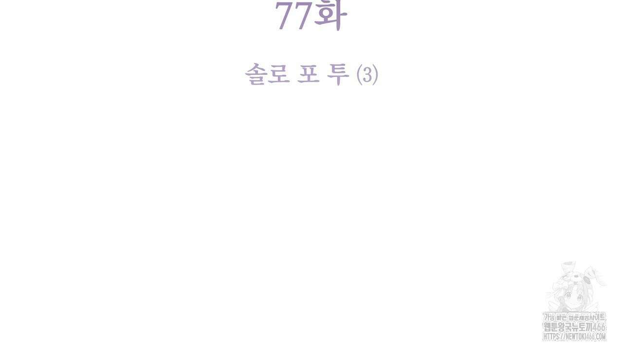 솔로 포 투 77화 56