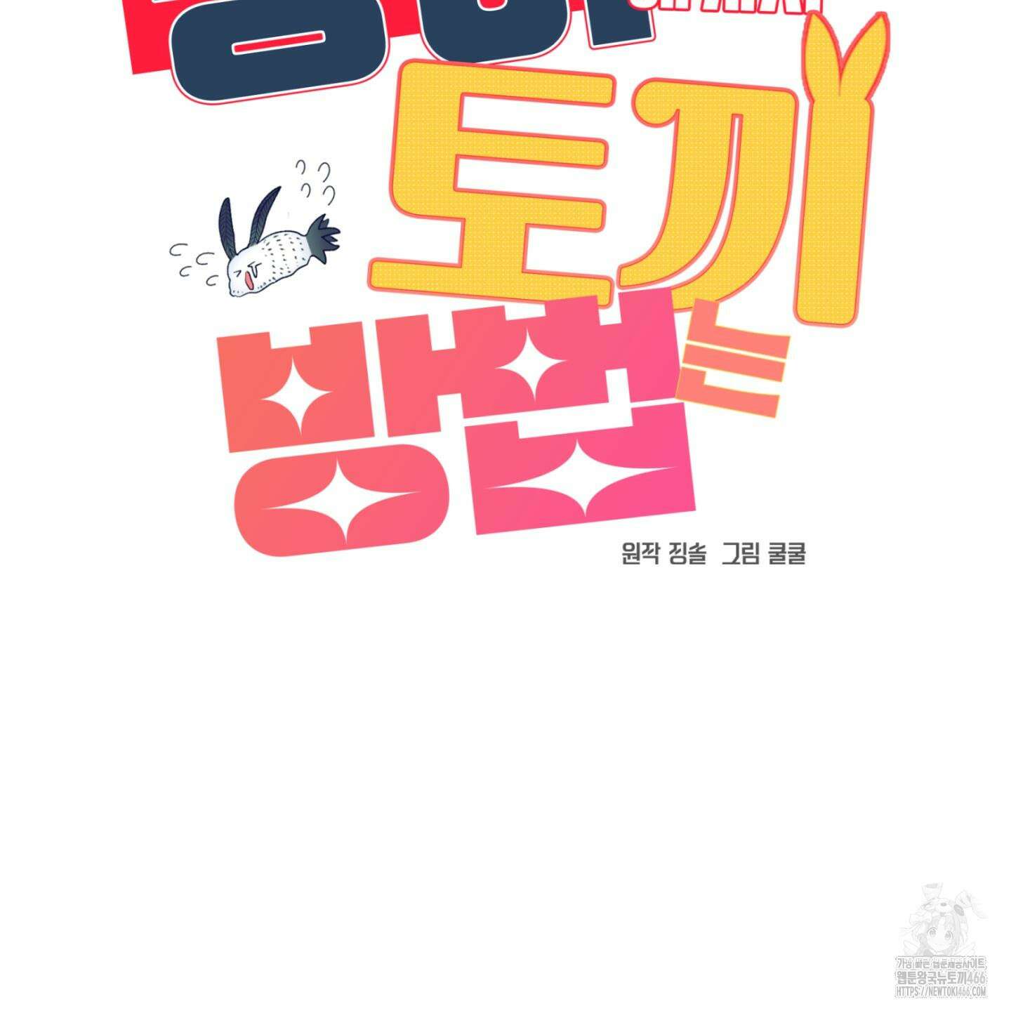 상어에게서 토끼는 방법 47화 12
