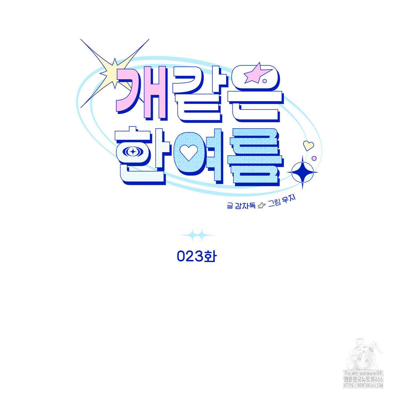 개 같은 한여름 23화 10