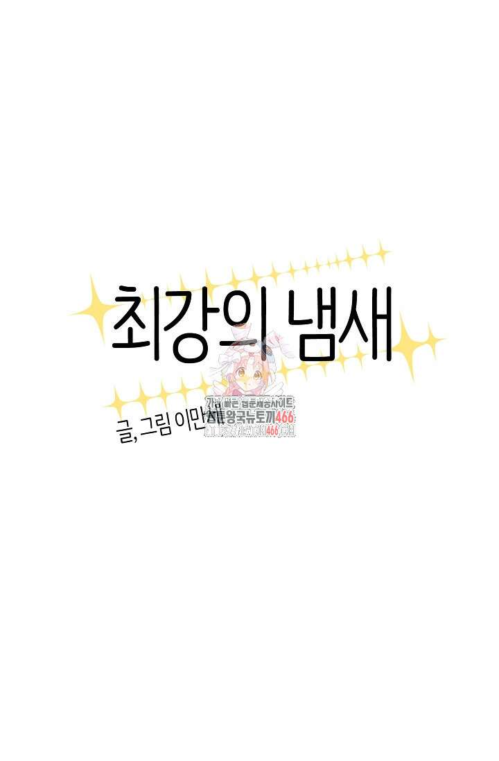 최강의 냄새 외전 1화 1