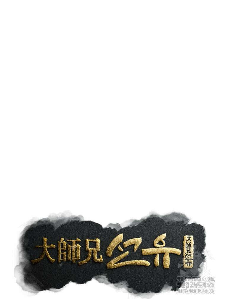 대사형 선유 120화 12