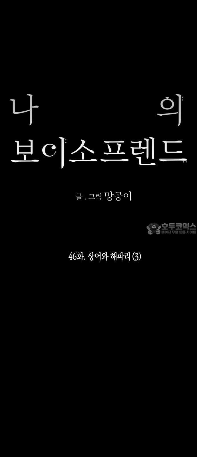 나의 보이소프렌드 46화 상어와 해파리 (3) 9