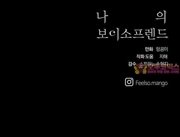 나의 보이소프렌드 46화 상어와 해파리 (3) 55