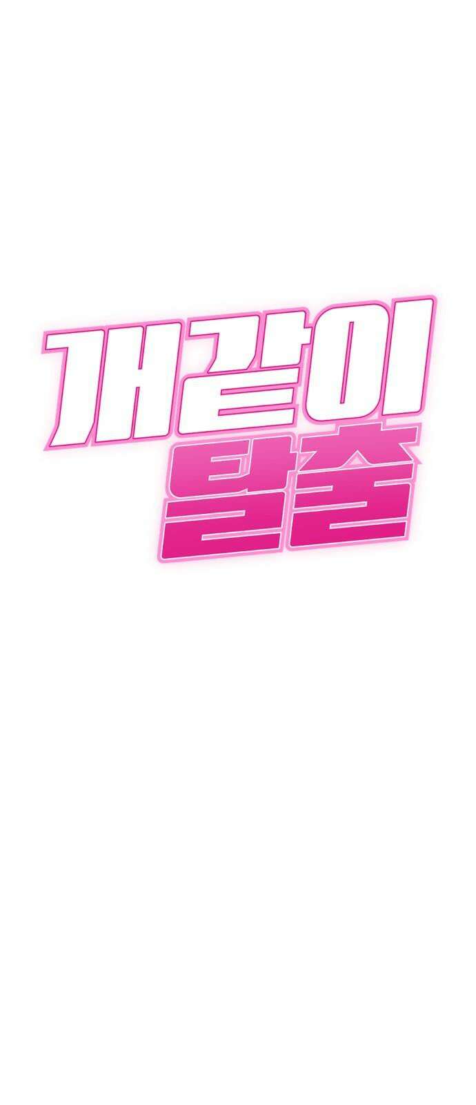 개같이 탈출 67화 4