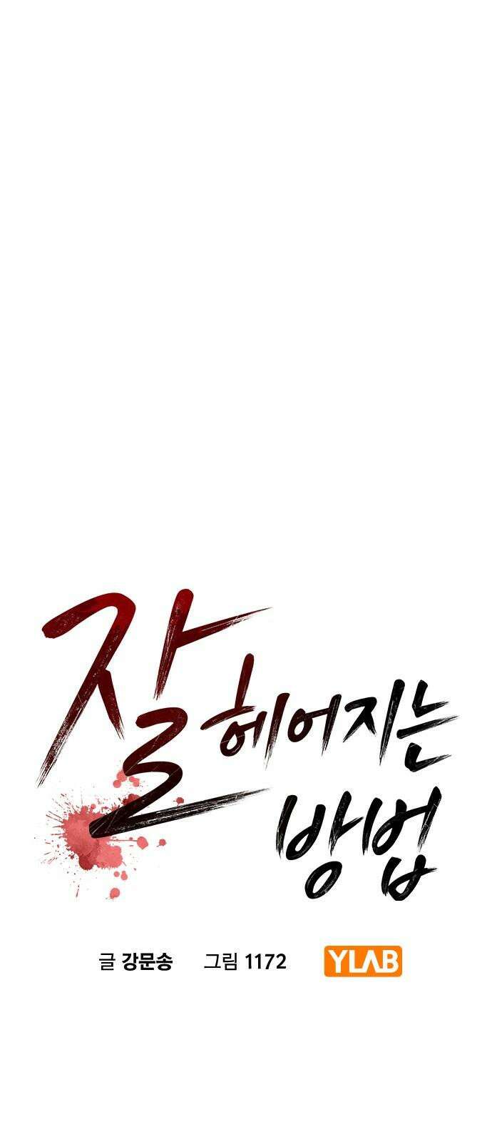 잘 헤어지는 방법 28화: 취중진담 4