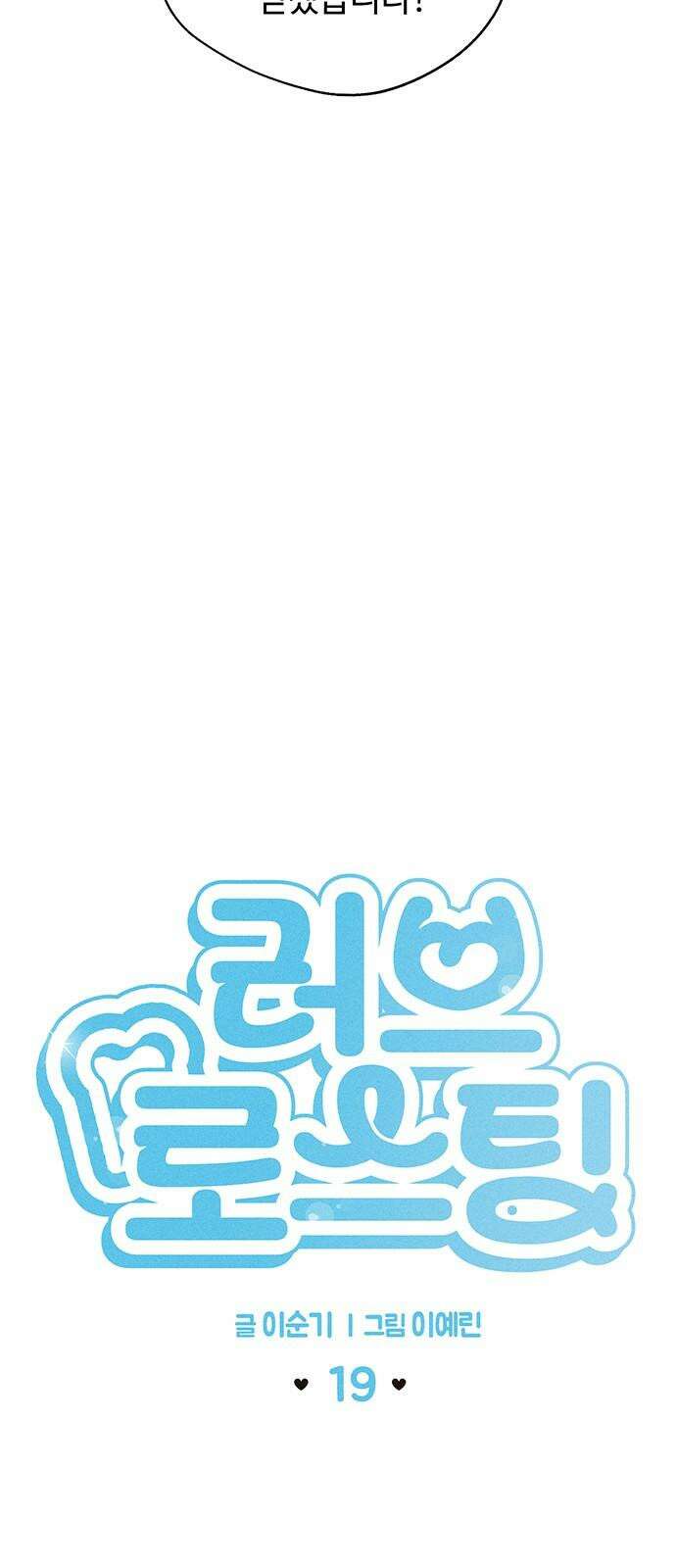 러브 로스팅 19화 5