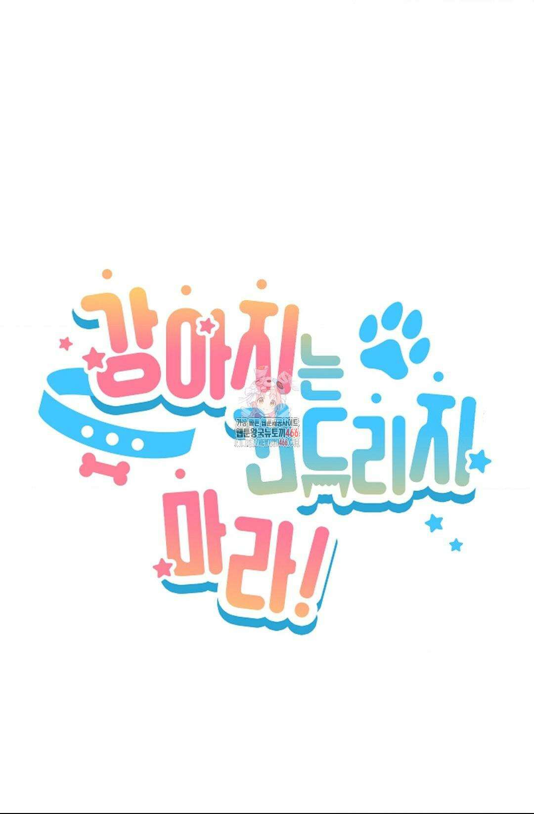 강아지는 건드리지 마라 22화 1