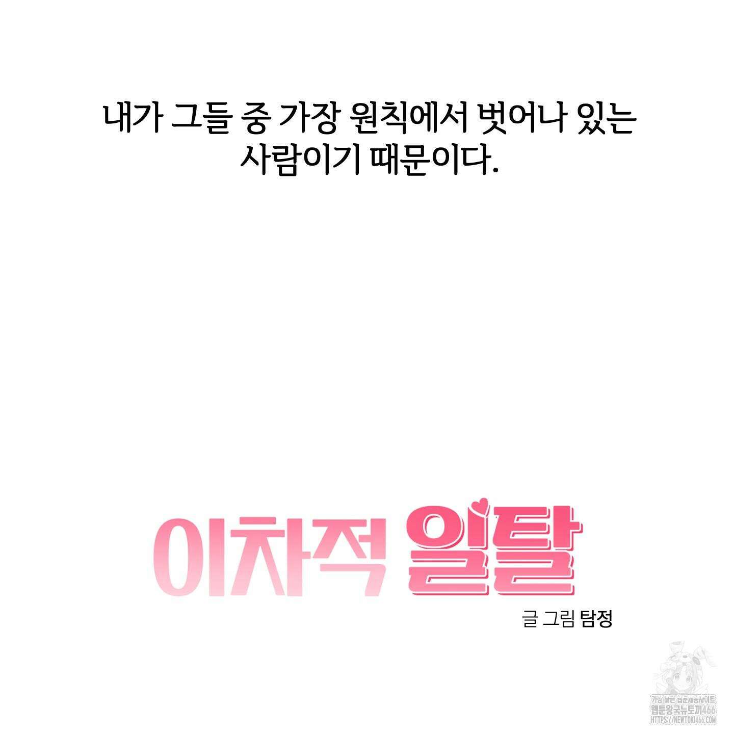 이차적 일탈 1화 115